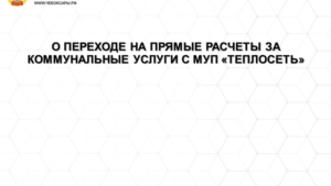 О переходе на прямые расчеты за коммунальные услуги с МУП «Теплосеть»