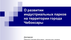 О развитии индустриальных парков на территории города Чебоксары