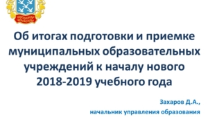 Об итогах подготовки и приемке муниципальных образовательных учреждений к началу нового 2018-2019 учебного года