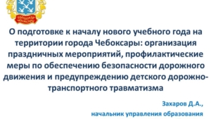 О подготовке к началу нового учебного года на территории города Чебоксары: организация праздничных мероприятий, профилактические меры по обеспечению безопасности дорожного движения и предупреждению детского дорожно-транспортного травматизма