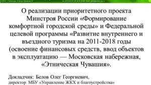 О реализации приоритетного проекта Минстроя России «Формирование комфортной городской среды» и Федеральной целевой программы «Развитие внутреннего и въездного туризма на 2011-2018 годы