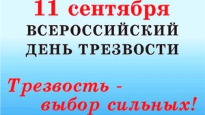 11 сентября 2018 - Всероссийский День трезвости