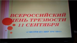 Мероприятия в школах, приуроченные к Всероссийскому дню трезвости и акции «Молодежь за здоровый образ жизни»