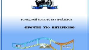 Итоги конкурса буктрейлеров «Прочти! Это интересно!»