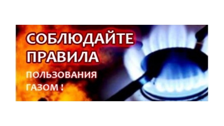 Будьте внимательны в обращении с газовыми приборами и соблюдайте правила пользования газом в быту