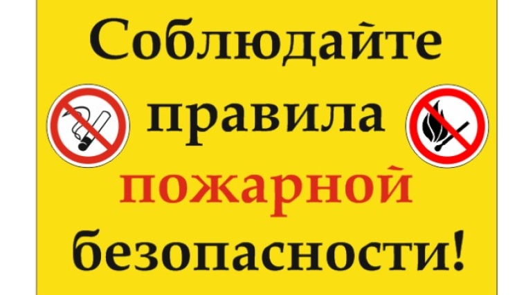 Будьте осторожны, соблюдайте правила пожарной безопасности!