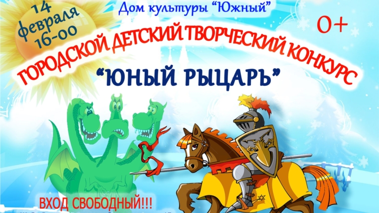 Дом культуры «Южный» приглашает принять участие в творческом конкурсе «Юный рыцарь»