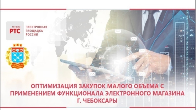 Централизованная клубная система г. Чебоксары показала высокую эффективность закупок в Электронном магазине