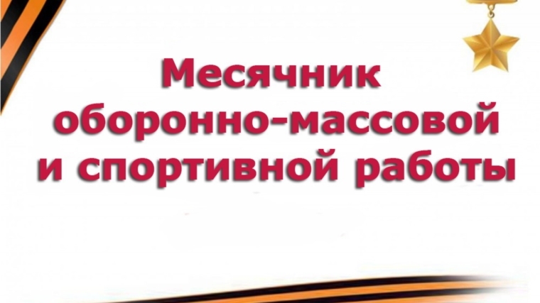 Месячник оборонно-массовой и спортивной работы в Московском районе г. Чебоксары даст старт мероприятиям военно-патриотической направленности