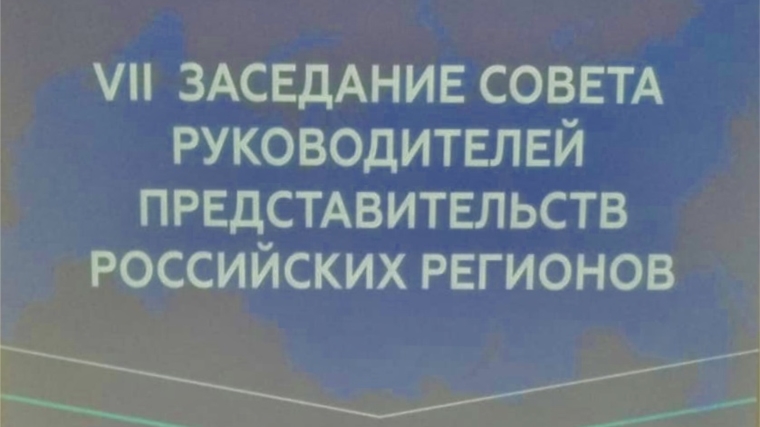 VII Заседание совета руководителей представительств российских регионов при Президенте и Правительстве Российской Федерации