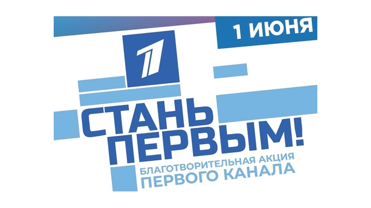Акции стань первым. Чебоксары стань первым концерт. Стань первым. Первый канал всемирная сеть. Стань первым.