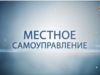 Местное самоуправление. Выпуск 29.06.2019