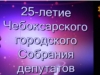 25 лет представительной власти столицы Чувашии