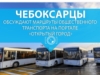 Чебоксарцы обсуждают маршруты общественного транспорта на портале "Открытый город"