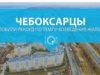 Чебоксарцы побили рекорд по темпу возведения жилья