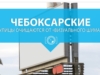 Чебоксарские улицы очищаются от "визуального шума"