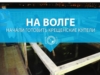 На Волге начали готовить крещенские купели