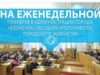 На еженедельной планерке в администрации города Чебоксары обсудили итоги работы городского хозяйства
