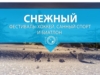 Снежный фестиваль: хоккей, санный спорт и биатлон