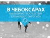 В Чебоксарах ликвидируют последствия сильнейшего снегопада