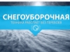 Снегоуборочная техника работает без перебоев