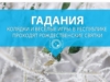 Гадания, колядки и весёлые игры: в республике проходят Рождественские святки