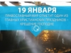 19 января православный мир отметит один из главных христианских праздников-Крещение Господне