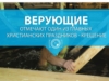Верующие отмечают один из главных христианских праздников-Крещение