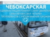 Чебоксарская администрация изменит схему движения семи автобусов и четырёх троллейбусов с учётом мнения горожан