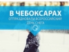 В Чебоксарах отпраздновали Всероссийский день снега