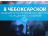 В чебоксарской академии искусств прошел мастер-класс по академическому вокалу