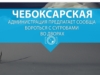 Чебоксарская администрация предлагает сообща бороться с сугробами во дворах