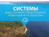 Системы водоснабжения и водоотведения модернизируют в Чебоксарах