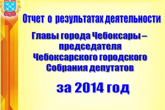 Отчет о результатах деятельности главы города Л.Черкесова за 2014 год