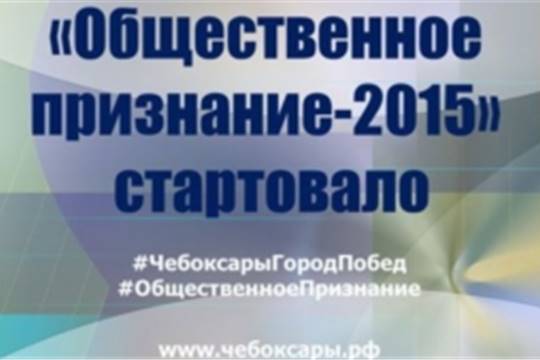 СТАНЬ УЧАСТНИКОМ: В Чебоксарах официально стартовал седьмой ежегодный городской конкурс на присуждение премии «Общественное признание-2015»