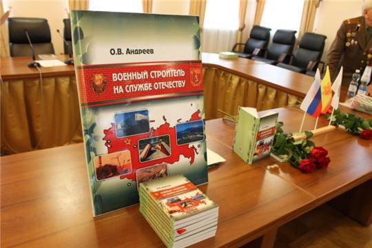 Виктор Горбунов принял участие в презентации книги "Военный строитель на службе Отечеству"