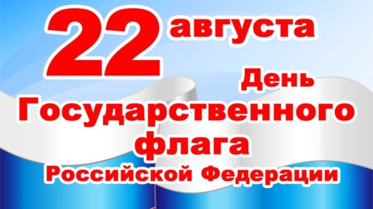 Поздравление главы города Новочебоксарск и главы администрации города Новочебоксарск с Днем Государственного флага Российской Федерации