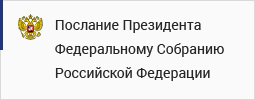 Послание Президента Федеральному Собранию Российской Федерации