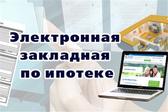 Что такое электронная закладная?