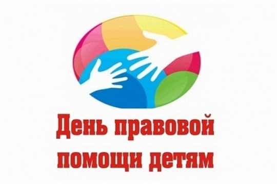 В Алатырском районе пройдет Всероссийский день правовой помощи детям
