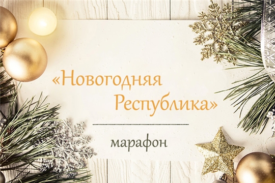 Алатырский район примет участие в республиканском марафоне «Новогодняя Республика»