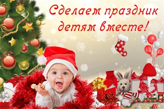 В Алатырском районе подведены предварительные итоги акции «Новогодний подарок детям»