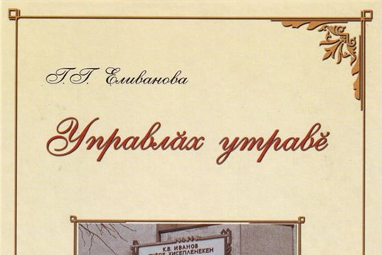 Фонд Аликовской центральной библиотеки пополнился новым изданием Галины Еливановой «Управлӑх утравӗ»
