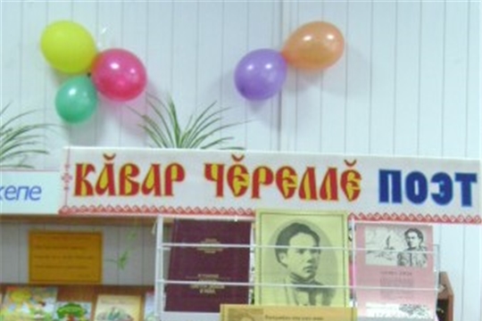 В Аликовской детской библиотеке оформлена книжная выставка  «Кăвар чĕреллĕ поэт»