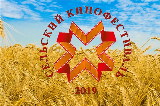 В Аликово пройдет V Сельский кинофестиваль