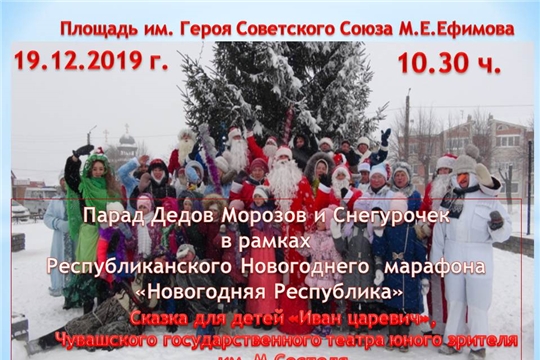 19 декабря в с.Аликово пройдет парад Дедов Морозов и Снегурочек в рамках республиканского марафона «Новогодняя Республика»