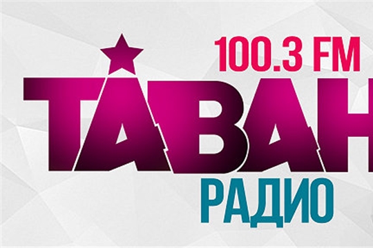 С 27 стартует новый проект «Таван радио»