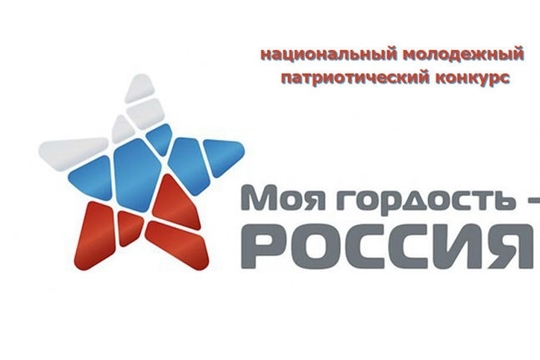 Национальный молодежный патриотический конкурс «Моя гордость - Россия!»