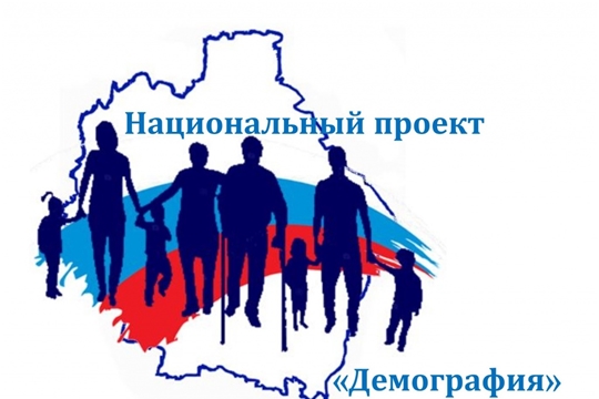 О реализации национального проекта «Демография» в Батыревском районе