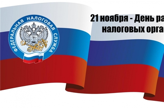 Поздравление главы Батыревского района М.Петрова и главы администрации Батыревского района Р.Селиванова с Днем работника налоговых органов Российской Федерации
